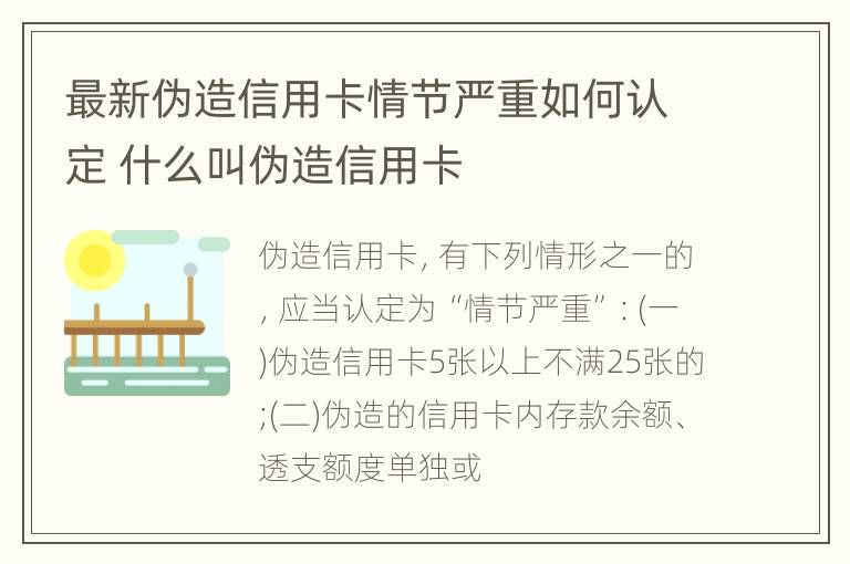 最新伪造信用卡情节严重如何认定 什么叫伪造信用卡