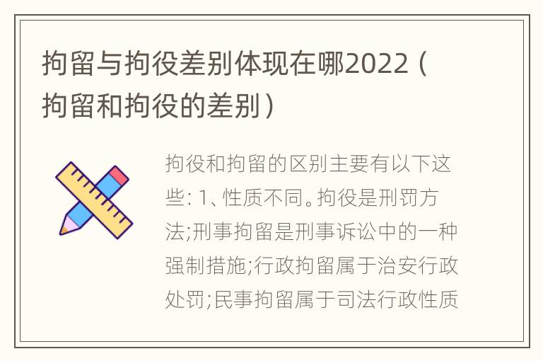 拘留与拘役差别体现在哪2022（拘留和拘役的差别）