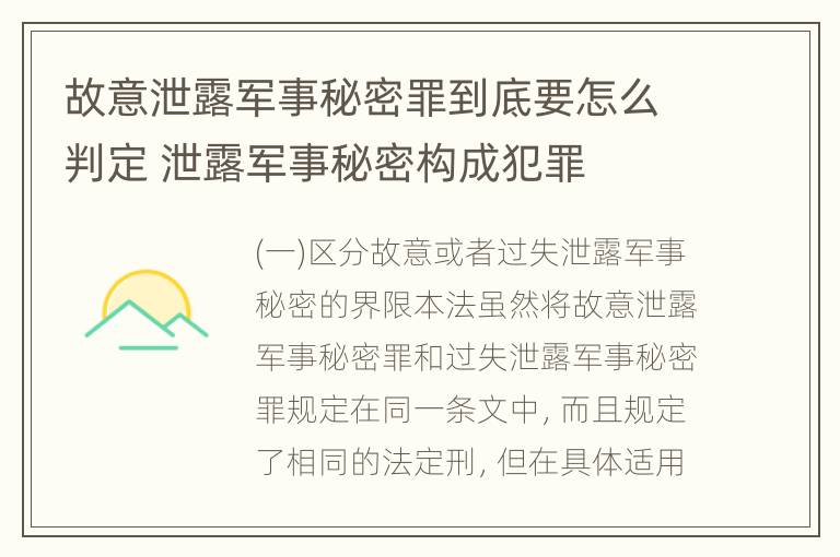 故意泄露军事秘密罪到底要怎么判定 泄露军事秘密构成犯罪