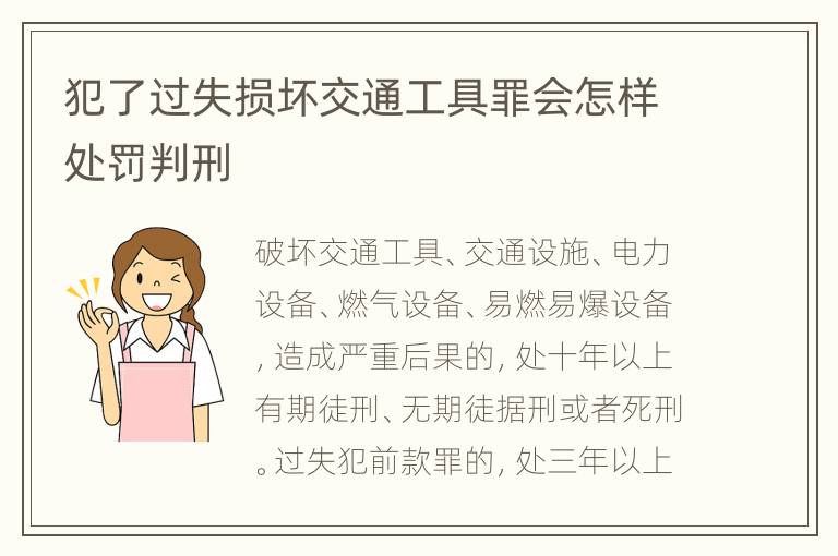 犯了过失损坏交通工具罪会怎样处罚判刑