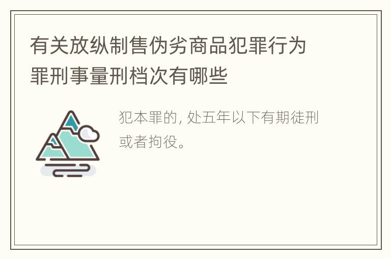 有关放纵制售伪劣商品犯罪行为罪刑事量刑档次有哪些