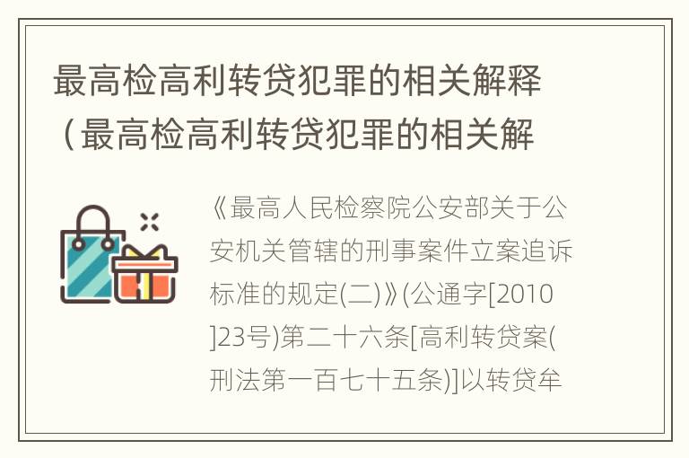 最高检高利转贷犯罪的相关解释（最高检高利转贷犯罪的相关解释有哪些）