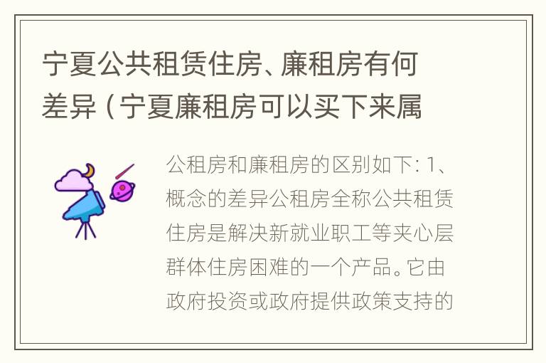 宁夏公共租赁住房、廉租房有何差异（宁夏廉租房可以买下来属于自己吗）