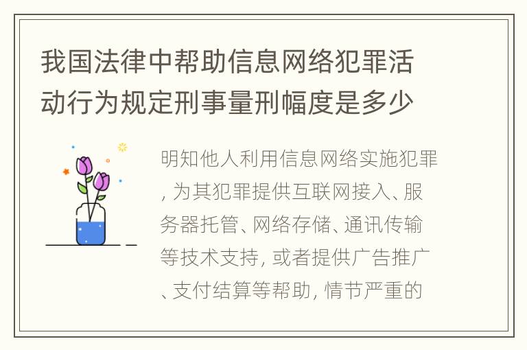 我国法律中帮助信息网络犯罪活动行为规定刑事量刑幅度是多少