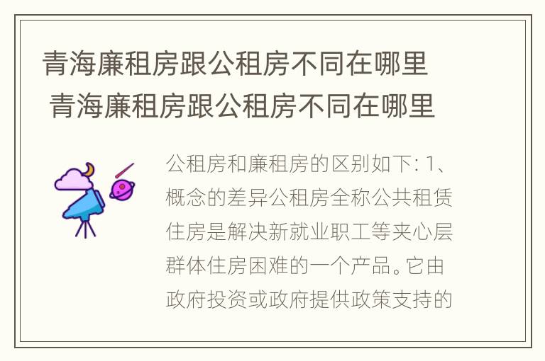 青海廉租房跟公租房不同在哪里 青海廉租房跟公租房不同在哪里办理