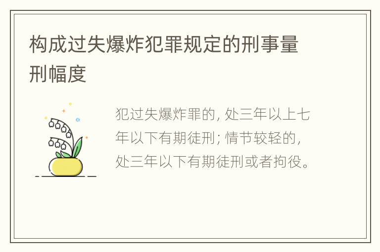 构成过失爆炸犯罪规定的刑事量刑幅度