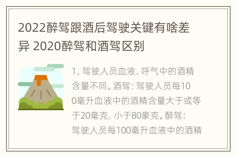 2022醉驾跟酒后驾驶关键有啥差异 2020醉驾和酒驾区别