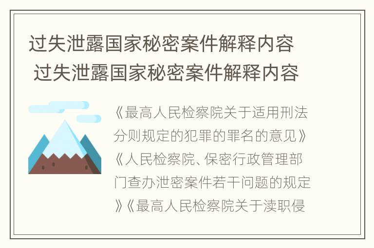 过失泄露国家秘密案件解释内容 过失泄露国家秘密案件解释内容怎么写