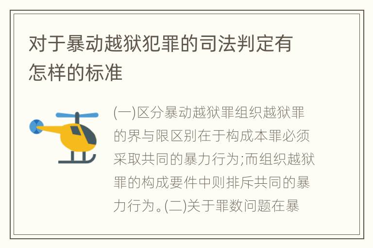 对于暴动越狱犯罪的司法判定有怎样的标准