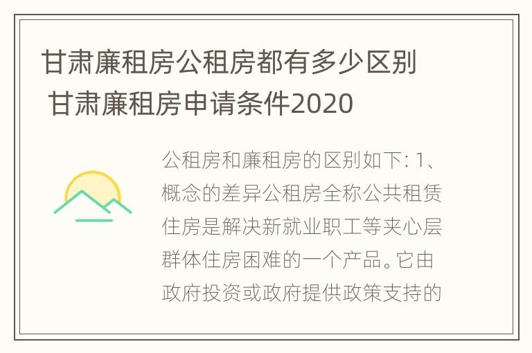 甘肃廉租房公租房都有多少区别 甘肃廉租房申请条件2020