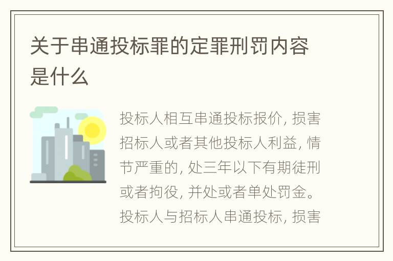 关于串通投标罪的定罪刑罚内容是什么