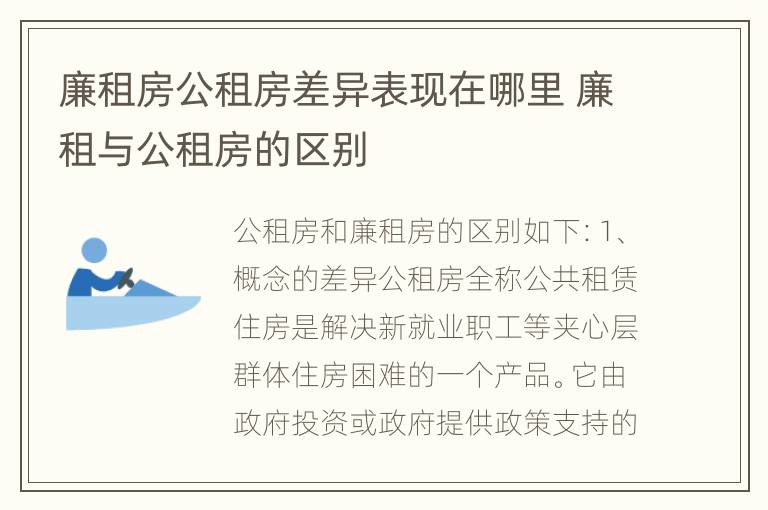 廉租房公租房差异表现在哪里 廉租与公租房的区别