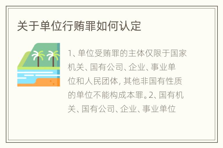 关于单位行贿罪如何认定