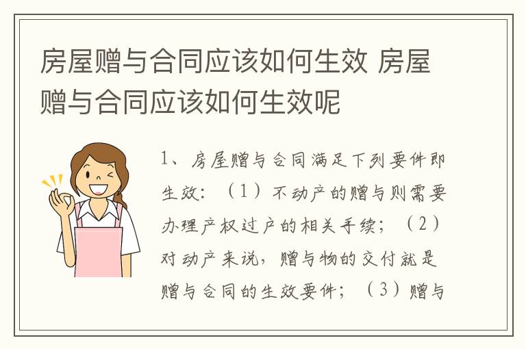 房屋赠与合同应该如何生效 房屋赠与合同应该如何生效呢