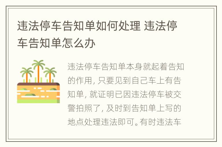 违法停车告知单如何处理 违法停车告知单怎么办