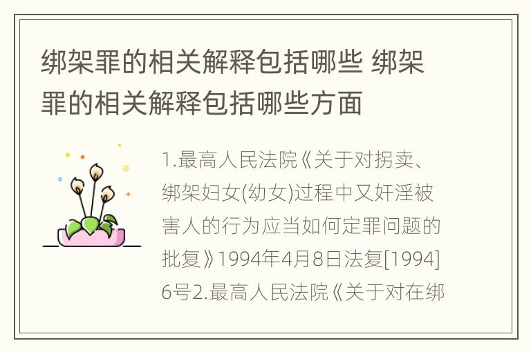 绑架罪的相关解释包括哪些 绑架罪的相关解释包括哪些方面