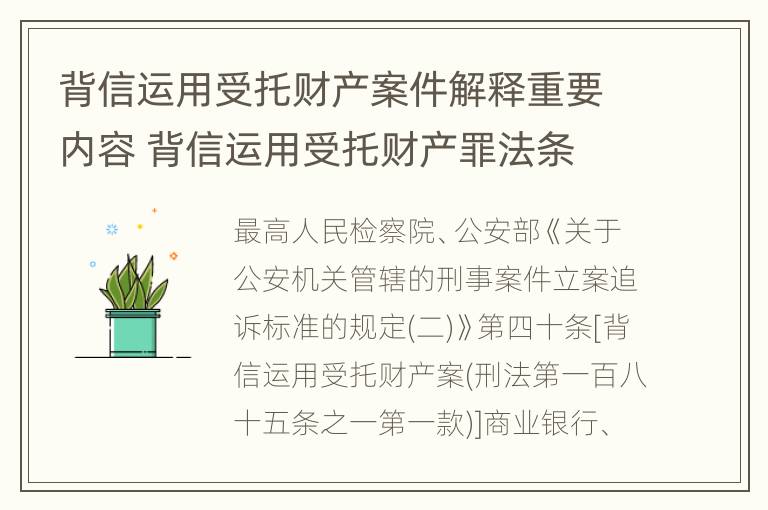 背信运用受托财产案件解释重要内容 背信运用受托财产罪法条