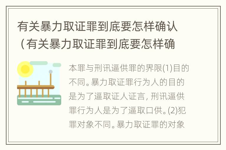 有关暴力取证罪到底要怎样确认（有关暴力取证罪到底要怎样确认证据）