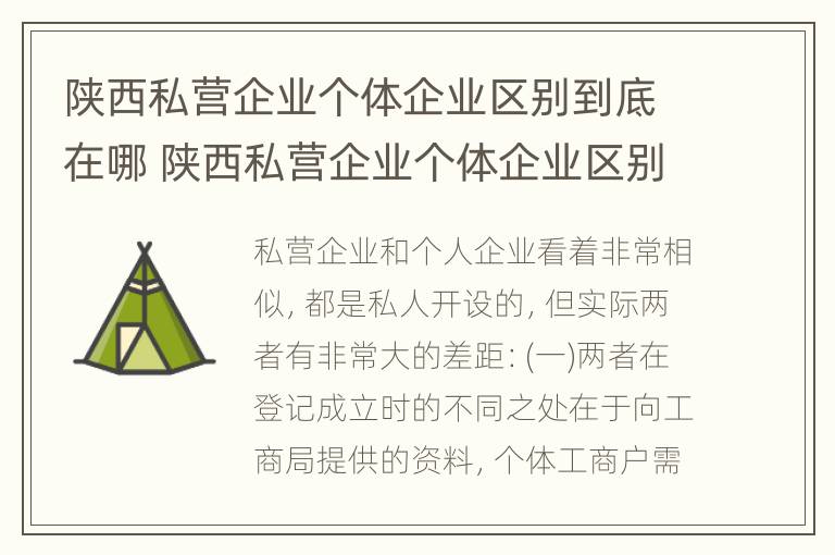 陕西私营企业个体企业区别到底在哪 陕西私营企业个体企业区别到底在哪呢