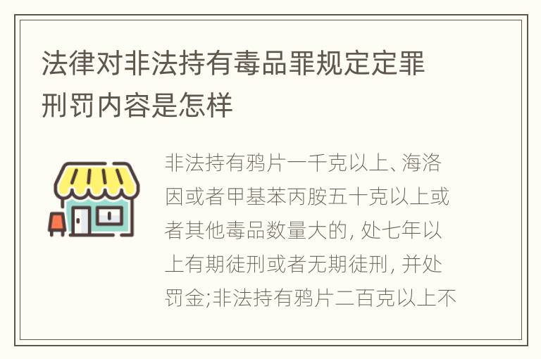 法律对非法持有毒品罪规定定罪刑罚内容是怎样