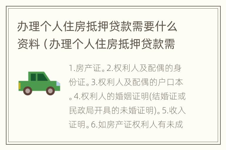 办理个人住房抵押贷款需要什么资料（办理个人住房抵押贷款需要什么资料呢）