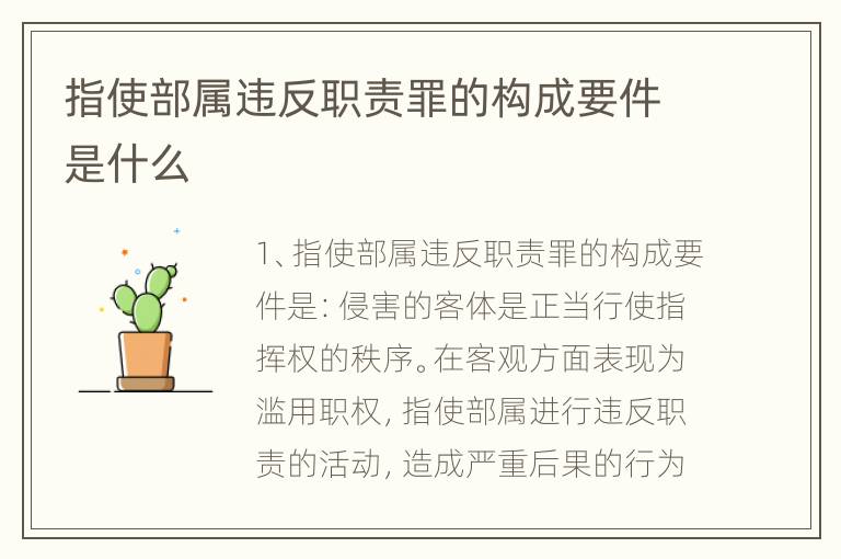 指使部属违反职责罪的构成要件是什么