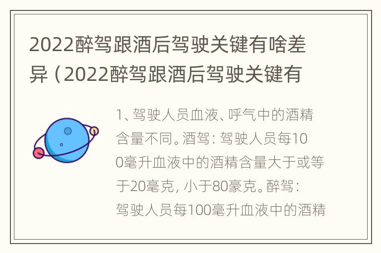 2022醉驾跟酒后驾驶关键有啥差异（2022醉驾跟酒后驾驶关键有啥差异呢）