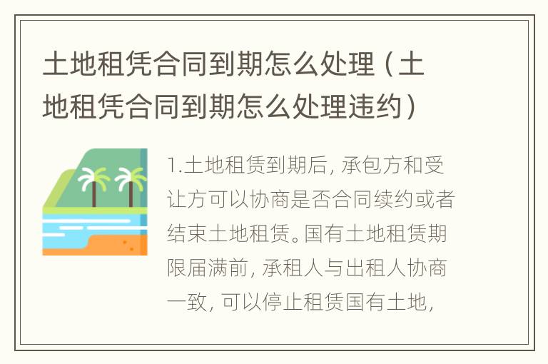 土地租凭合同到期怎么处理（土地租凭合同到期怎么处理违约）