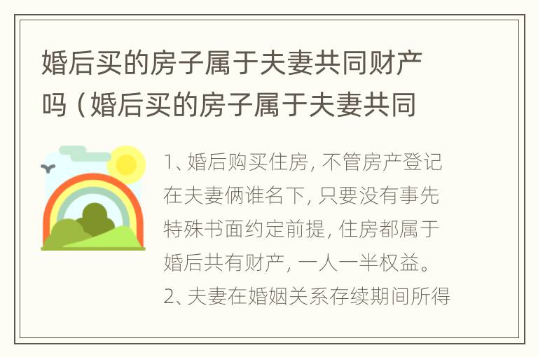 婚后买的房子属于夫妻共同财产吗（婚后买的房子属于夫妻共同财产吗妻子在家一直带孩子）