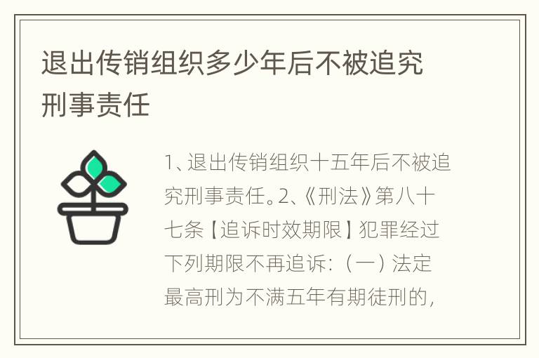 退出传销组织多少年后不被追究刑事责任