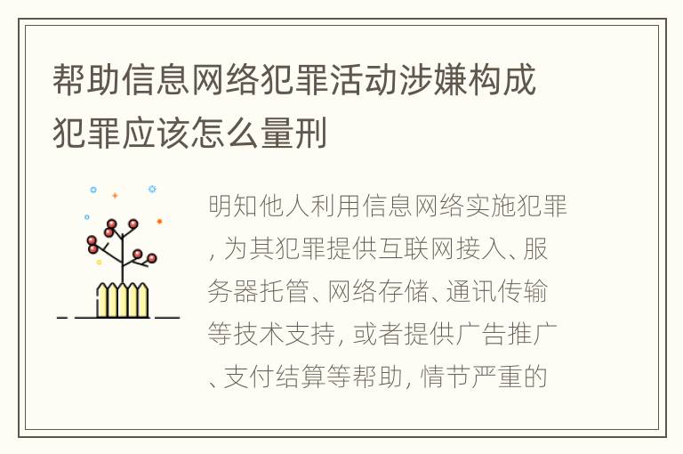 帮助信息网络犯罪活动涉嫌构成犯罪应该怎么量刑