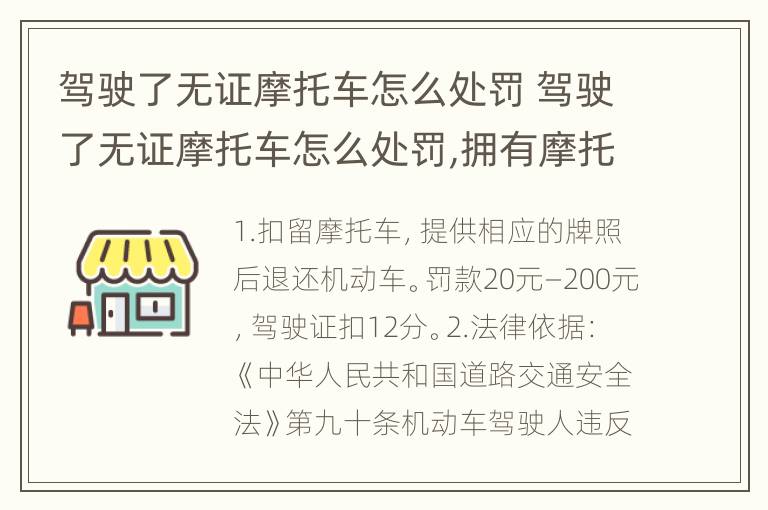 驾驶了无证摩托车怎么处罚 驾驶了无证摩托车怎么处罚,拥有摩托车驾照