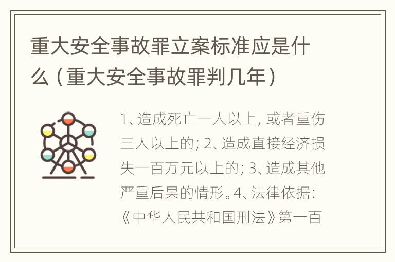 重大安全事故罪立案标准应是什么（重大安全事故罪判几年）