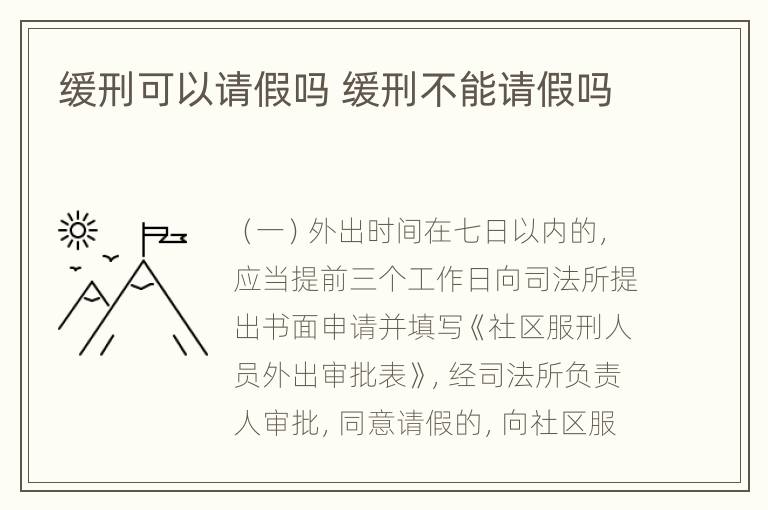 缓刑可以请假吗 缓刑不能请假吗