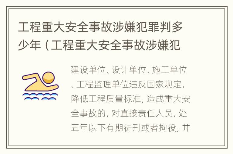 工程重大安全事故涉嫌犯罪判多少年（工程重大安全事故涉嫌犯罪判多少年以上）