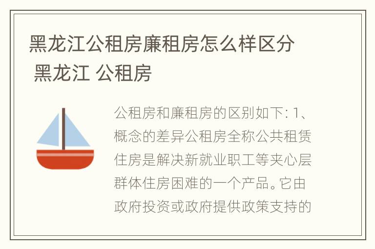 黑龙江公租房廉租房怎么样区分 黑龙江 公租房