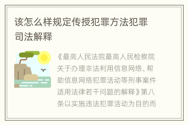 该怎么样规定传授犯罪方法犯罪司法解释