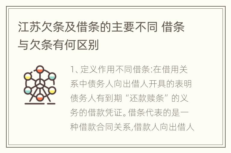 江苏欠条及借条的主要不同 借条与欠条有何区别