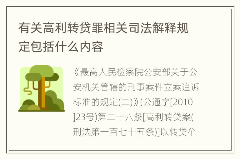 有关高利转贷罪相关司法解释规定包括什么内容