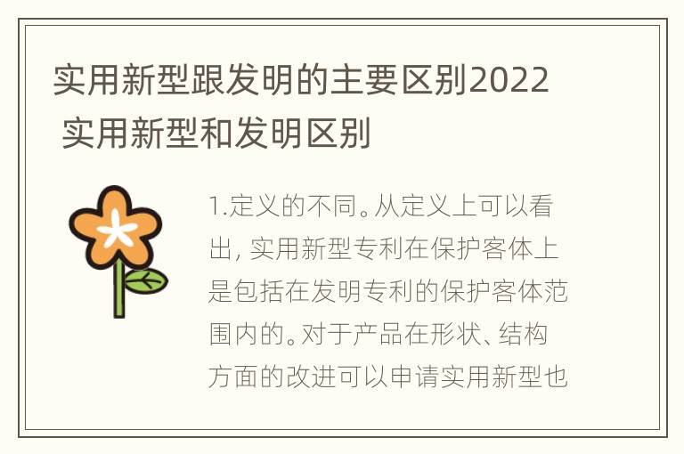 实用新型跟发明的主要区别2022 实用新型和发明区别