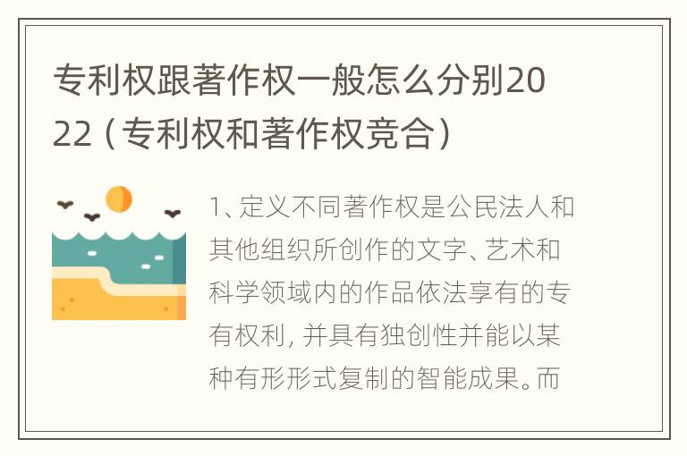 专利权跟著作权一般怎么分别2022（专利权和著作权竞合）