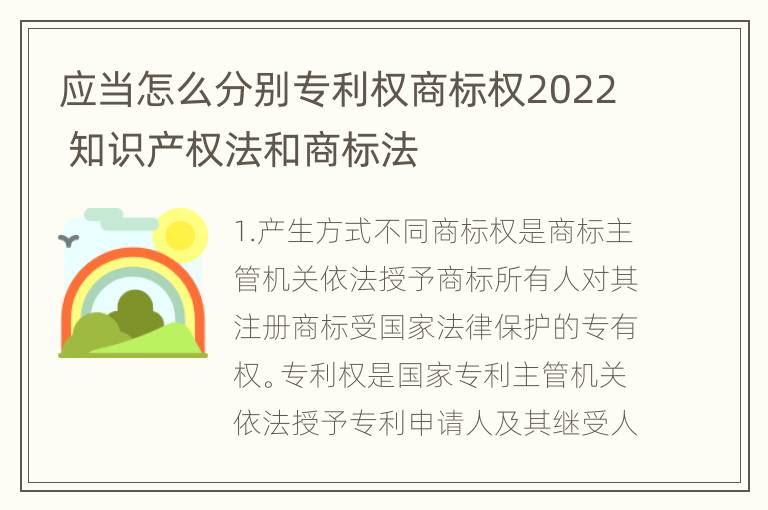 应当怎么分别专利权商标权2022 知识产权法和商标法