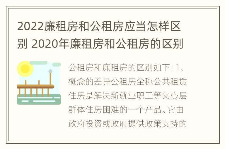 2022廉租房和公租房应当怎样区别 2020年廉租房和公租房的区别