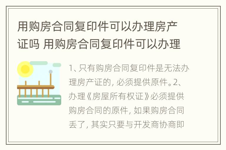 用购房合同复印件可以办理房产证吗 用购房合同复印件可以办理房产证吗