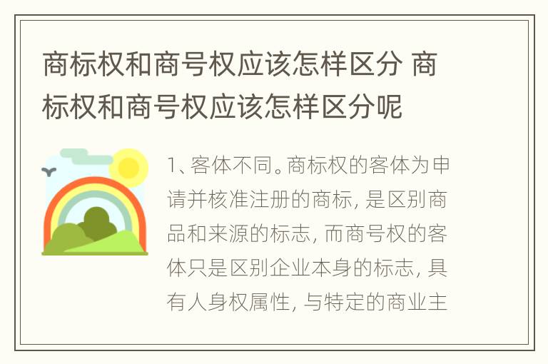 商标权和商号权应该怎样区分 商标权和商号权应该怎样区分呢