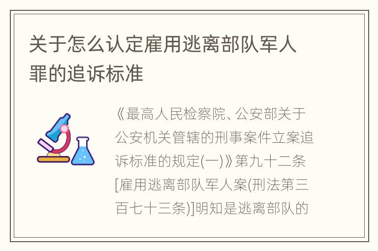 关于怎么认定雇用逃离部队军人罪的追诉标准