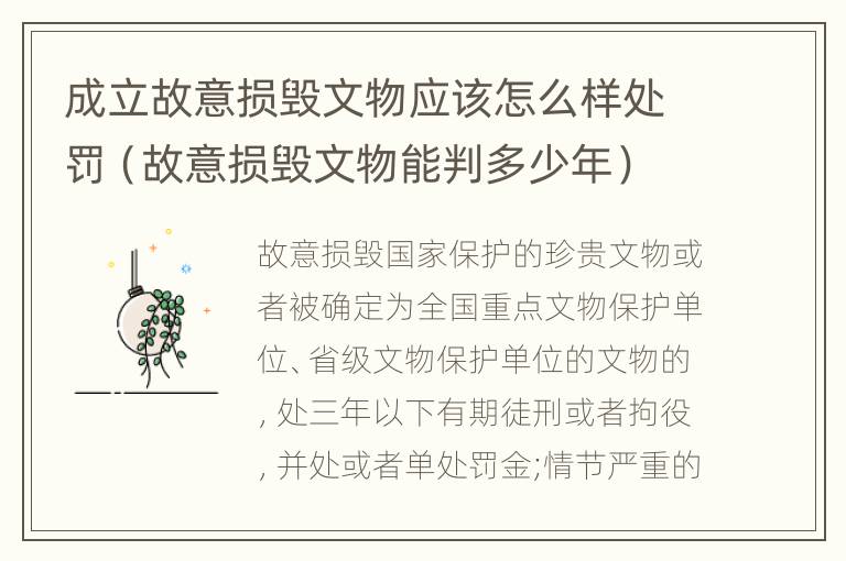 成立故意损毁文物应该怎么样处罚（故意损毁文物能判多少年）