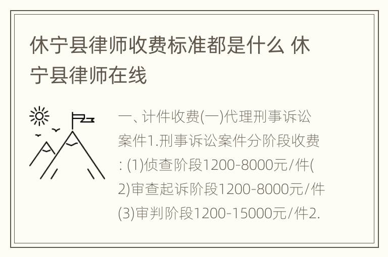 休宁县律师收费标准都是什么 休宁县律师在线