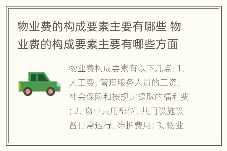 物业费的构成要素主要有哪些 物业费的构成要素主要有哪些方面