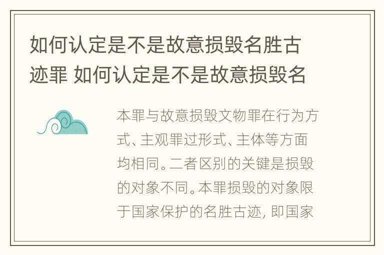 如何认定是不是故意损毁名胜古迹罪 如何认定是不是故意损毁名胜古迹罪名